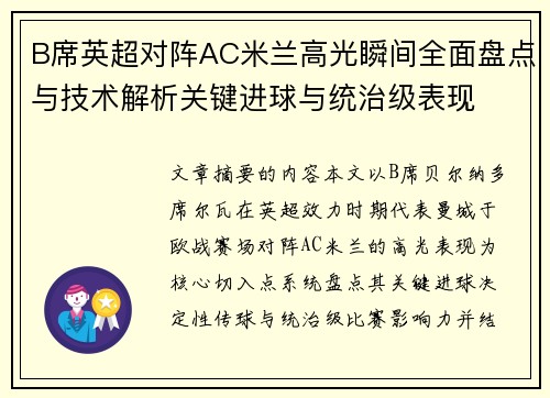 B席英超对阵AC米兰高光瞬间全面盘点与技术解析关键进球与统治级表现 B席英超对阵AC米兰高光瞬间全面盘点与技术解析关键进球与统治级表现