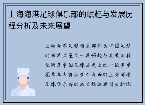 上海海港足球俱乐部的崛起与发展历程分析及未来展望 上海海港足球俱乐部的崛起与发展历程分析及未来展望