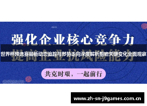 世界杯预选赛最新动态追踪与形势走向深度解析前瞻关键变化全面观察 世界杯预选赛最新动态追踪与形势走向深度解析前瞻关键变化全面观察