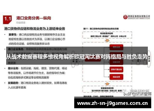 从战术数据赛程多维视角解析欧冠淘汰赛对阵格局与胜负走势 从战术数据赛程多维视角解析欧冠淘汰赛对阵格局与胜负走势