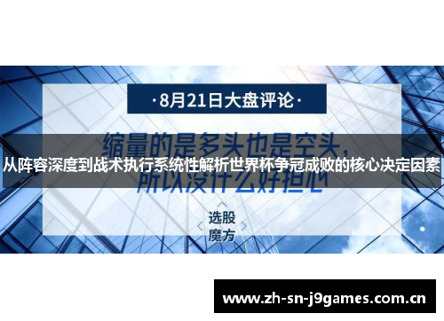 从阵容深度到战术执行系统性解析世界杯争冠成败的核心决定因素 从阵容深度到战术执行系统性解析世界杯争冠成败的核心决定因素