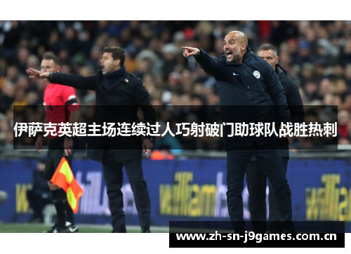 伊萨克英超主场连续过人巧射破门助球队战胜热刺 伊萨克英超主场连续过人巧射破门助球队战胜热刺