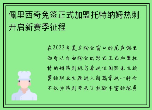 佩里西奇免签正式加盟托特纳姆热刺开启新赛季征程 佩里西奇免签正式加盟托特纳姆热刺开启新赛季征程