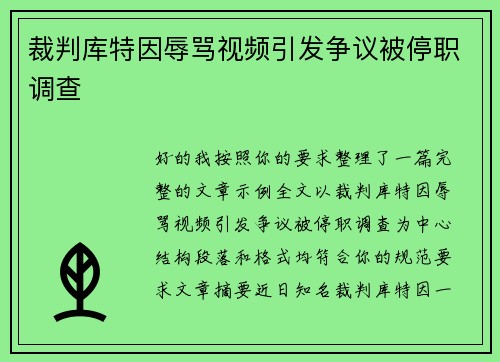 裁判库特因辱骂视频引发争议被停职调查 裁判库特因辱骂视频引发争议被停职调查