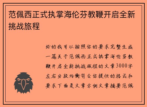 范佩西正式执掌海伦芬教鞭开启全新挑战旅程 范佩西正式执掌海伦芬教鞭开启全新挑战旅程