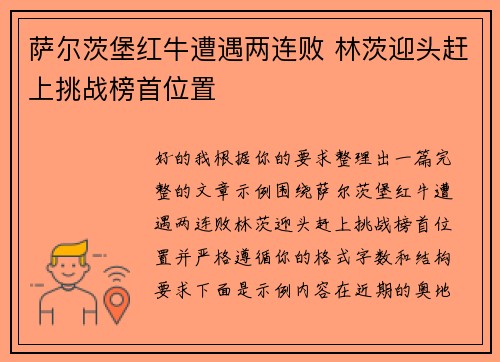 萨尔茨堡红牛遭遇两连败 林茨迎头赶上挑战榜首位置 萨尔茨堡红牛遭遇两连败 林茨迎头赶上挑战榜首位置