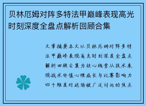 贝林厄姆对阵多特法甲巅峰表现高光时刻深度全盘点解析回顾合集 贝林厄姆对阵多特法甲巅峰表现高光时刻深度全盘点解析回顾合集