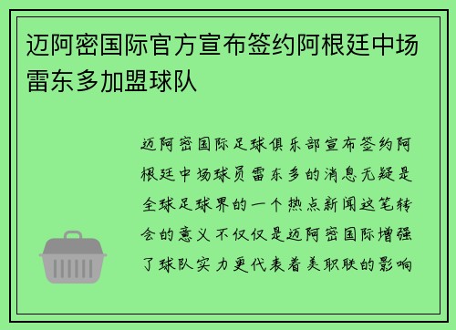 迈阿密国际官方宣布签约阿根廷中场雷东多加盟球队 迈阿密国际官方宣布签约阿根廷中场雷东多加盟球队