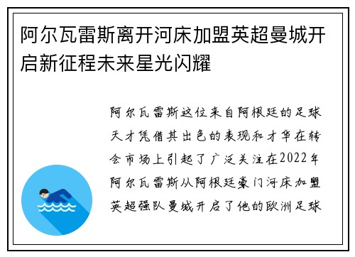 阿尔瓦雷斯离开河床加盟英超曼城开启新征程未来星光闪耀 阿尔瓦雷斯离开河床加盟英超曼城开启新征程未来星光闪耀