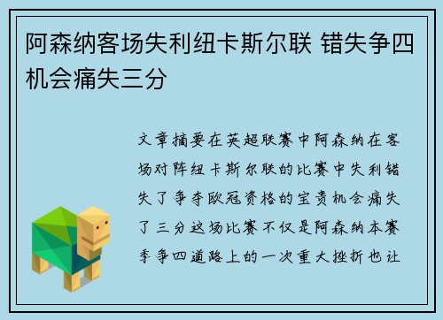 阿森纳客场失利纽卡斯尔联 错失争四机会痛失三分 阿森纳客场失利纽卡斯尔联 错失争四机会痛失三分