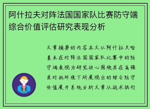 阿什拉夫对阵法国国家队比赛防守端综合价值评估研究表现分析 阿什拉夫对阵法国国家队比赛防守端综合价值评估研究表现分析