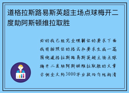 道格拉斯路易斯英超主场点球梅开二度助阿斯顿维拉取胜 道格拉斯路易斯英超主场点球梅开二度助阿斯顿维拉取胜