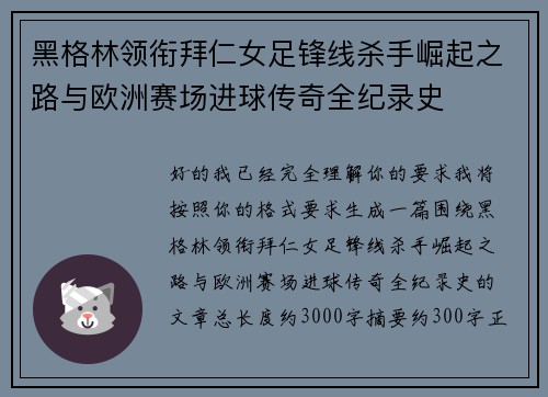 黑格林领衔拜仁女足锋线杀手崛起之路与欧洲赛场进球传奇全纪录史 黑格林领衔拜仁女足锋线杀手崛起之路与欧洲赛场进球传奇全纪录史