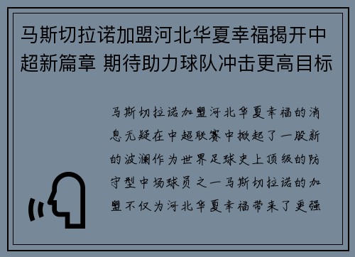 马斯切拉诺加盟河北华夏幸福揭开中超新篇章 期待助力球队冲击更高目标 马斯切拉诺加盟河北华夏幸福揭开中超新篇章 期待助力球队冲击更高目标