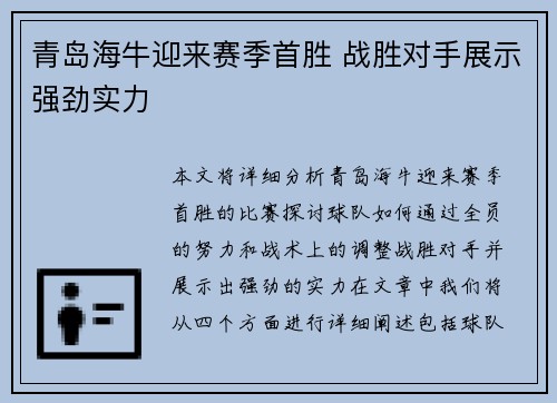 青岛海牛迎来赛季首胜 战胜对手展示强劲实力 青岛海牛迎来赛季首胜 战胜对手展示强劲实力