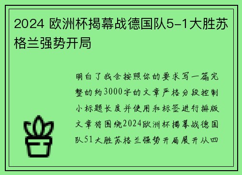 2024 欧洲杯揭幕战德国队5-1大胜苏格兰强势开局 2024 欧洲杯揭幕战德国队5-1大胜苏格兰强势开局