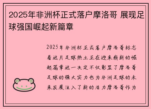 2025年非洲杯正式落户摩洛哥 展现足球强国崛起新篇章 2025年非洲杯正式落户摩洛哥 展现足球强国崛起新篇章