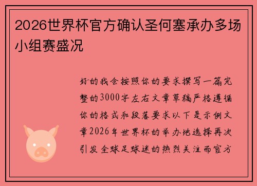 2026世界杯官方确认圣何塞承办多场小组赛盛况 2026世界杯官方确认圣何塞承办多场小组赛盛况