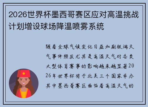 2026世界杯墨西哥赛区应对高温挑战计划增设球场降温喷雾系统 2026世界杯墨西哥赛区应对高温挑战计划增设球场降温喷雾系统