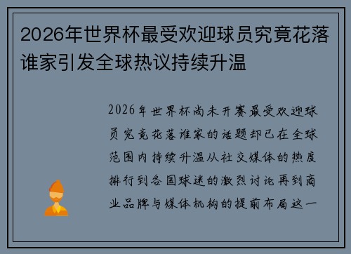 2026年世界杯最受欢迎球员究竟花落谁家引发全球热议持续升温 2026年世界杯最受欢迎球员究竟花落谁家引发全球热议持续升温