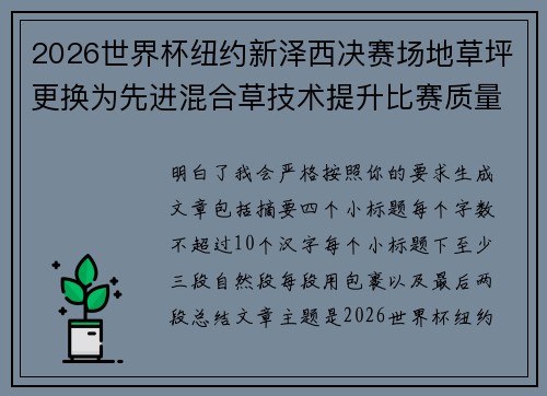 2026世界杯纽约新泽西决赛场地草坪更换为先进混合草技术提升比赛质量 2026世界杯纽约新泽西决赛场地草坪更换为先进混合草技术提升比赛质量