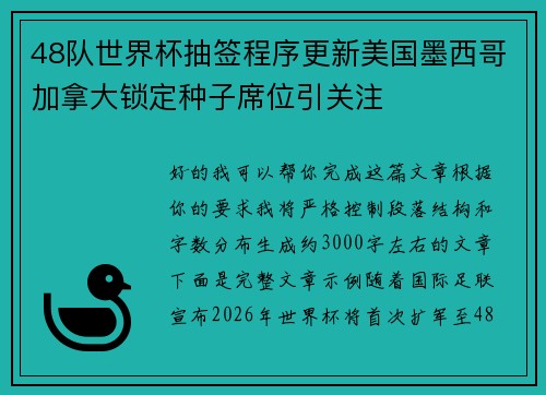 48队世界杯抽签程序更新美国墨西哥加拿大锁定种子席位引关注 48队世界杯抽签程序更新美国墨西哥加拿大锁定种子席位引关注
