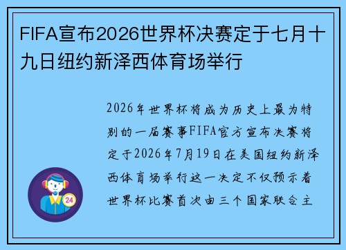 FIFA宣布2026世界杯决赛定于七月十九日纽约新泽西体育场举行 FIFA宣布2026世界杯决赛定于七月十九日纽约新泽西体育场举行