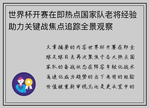 世界杯开赛在即热点国家队老将经验助力关键战焦点追踪全景观察 世界杯开赛在即热点国家队老将经验助力关键战焦点追踪全景观察