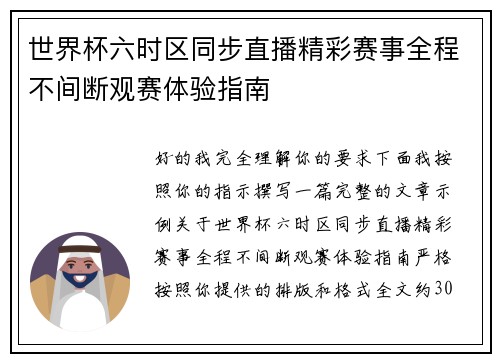 世界杯六时区同步直播精彩赛事全程不间断观赛体验指南 世界杯六时区同步直播精彩赛事全程不间断观赛体验指南