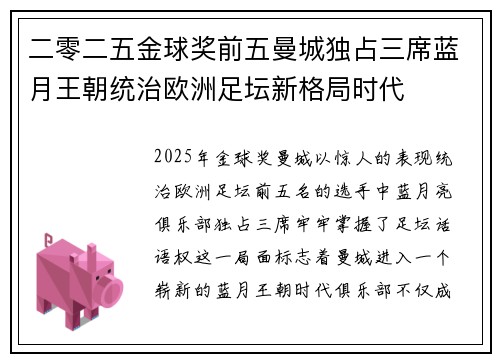 二零二五金球奖前五曼城独占三席蓝月王朝统治欧洲足坛新格局时代 二零二五金球奖前五曼城独占三席蓝月王朝统治欧洲足坛新格局时代