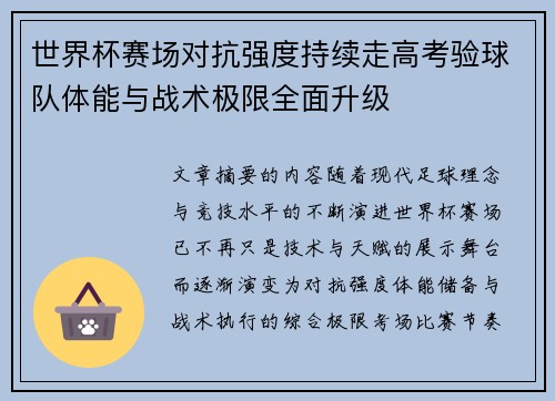 世界杯赛场对抗强度持续走高考验球队体能与战术极限全面升级 世界杯赛场对抗强度持续走高考验球队体能与战术极限全面升级