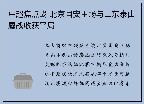 中超焦点战 北京国安主场与山东泰山鏖战收获平局 中超焦点战 北京国安主场与山东泰山鏖战收获平局