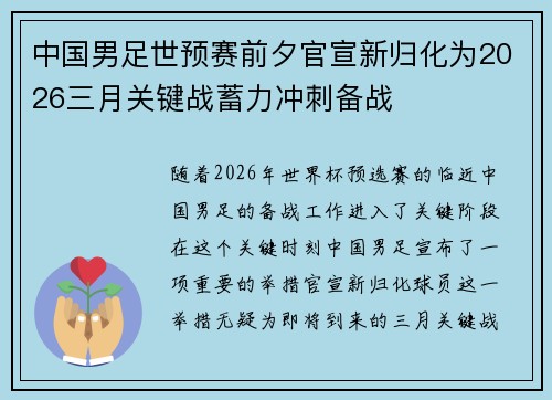 中国男足世预赛前夕官宣新归化为2026三月关键战蓄力冲刺备战 中国男足世预赛前夕官宣新归化为2026三月关键战蓄力冲刺备战