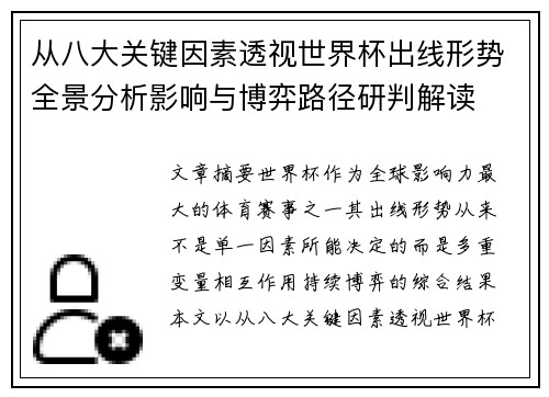 从八大关键因素透视世界杯出线形势全景分析影响与博弈路径研判解读 从八大关键因素透视世界杯出线形势全景分析影响与博弈路径研判解读