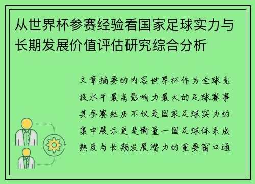 从世界杯参赛经验看国家足球实力与长期发展价值评估研究综合分析 从世界杯参赛经验看国家足球实力与长期发展价值评估研究综合分析