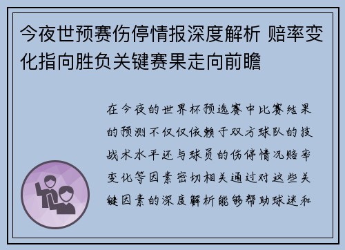 今夜世预赛伤停情报深度解析 赔率变化指向胜负关键赛果走向前瞻 今夜世预赛伤停情报深度解析 赔率变化指向胜负关键赛果走向前瞻