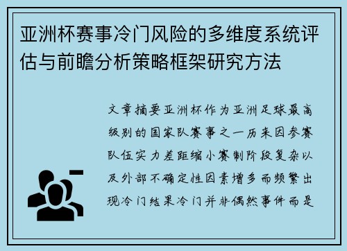 亚洲杯赛事冷门风险的多维度系统评估与前瞻分析策略框架研究方法 亚洲杯赛事冷门风险的多维度系统评估与前瞻分析策略框架研究方法