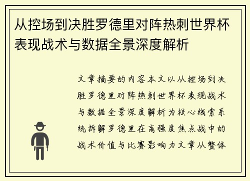 从控场到决胜罗德里对阵热刺世界杯表现战术与数据全景深度解析 从控场到决胜罗德里对阵热刺世界杯表现战术与数据全景深度解析