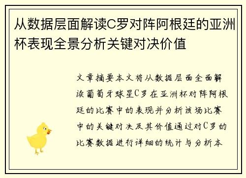 从数据层面解读C罗对阵阿根廷的亚洲杯表现全景分析关键对决价值 从数据层面解读C罗对阵阿根廷的亚洲杯表现全景分析关键对决价值