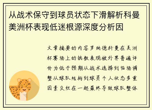 从战术保守到球员状态下滑解析科曼美洲杯表现低迷根源深度分析因 从战术保守到球员状态下滑解析科曼美洲杯表现低迷根源深度分析因
