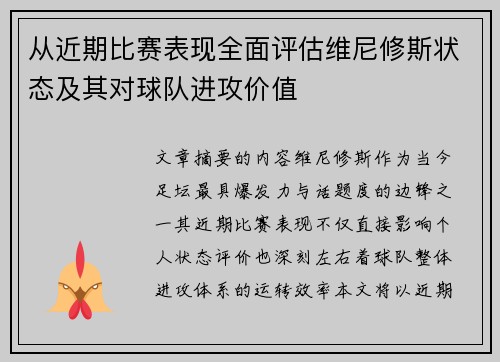 从近期比赛表现全面评估维尼修斯状态及其对球队进攻价值 从近期比赛表现全面评估维尼修斯状态及其对球队进攻价值