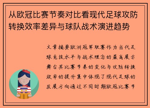 从欧冠比赛节奏对比看现代足球攻防转换效率差异与球队战术演进趋势 从欧冠比赛节奏对比看现代足球攻防转换效率差异与球队战术演进趋势
