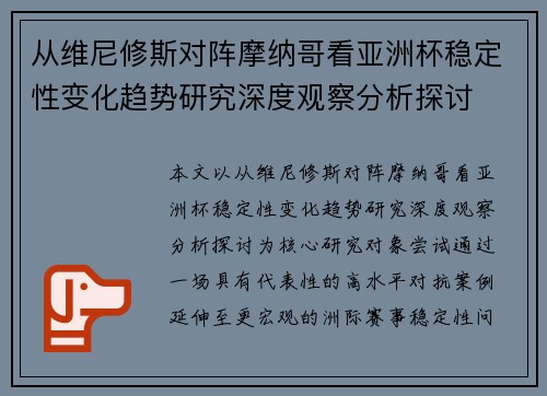 从维尼修斯对阵摩纳哥看亚洲杯稳定性变化趋势研究深度观察分析探讨 从维尼修斯对阵摩纳哥看亚洲杯稳定性变化趋势研究深度观察分析探讨