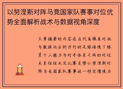 以努涅斯对阵马竞国家队赛事对位优势全面解析战术与数据视角深度 以努涅斯对阵马竞国家队赛事对位优势全面解析战术与数据视角深度