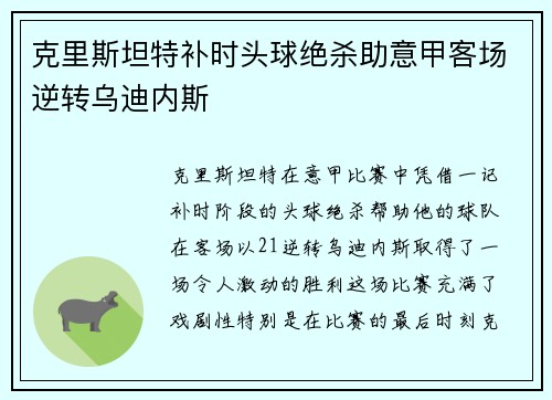 克里斯坦特补时头球绝杀助意甲客场逆转乌迪内斯 克里斯坦特补时头球绝杀助意甲客场逆转乌迪内斯