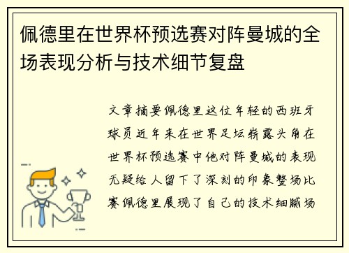 佩德里在世界杯预选赛对阵曼城的全场表现分析与技术细节复盘 佩德里在世界杯预选赛对阵曼城的全场表现分析与技术细节复盘