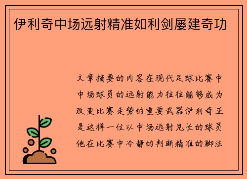 伊利奇中场远射精准如利剑屡建奇功 伊利奇中场远射精准如利剑屡建奇功