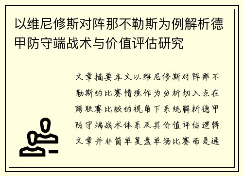 以维尼修斯对阵那不勒斯为例解析德甲防守端战术与价值评估研究 以维尼修斯对阵那不勒斯为例解析德甲防守端战术与价值评估研究