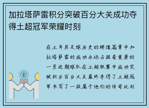 加拉塔萨雷积分突破百分大关成功夺得土超冠军荣耀时刻 加拉塔萨雷积分突破百分大关成功夺得土超冠军荣耀时刻
