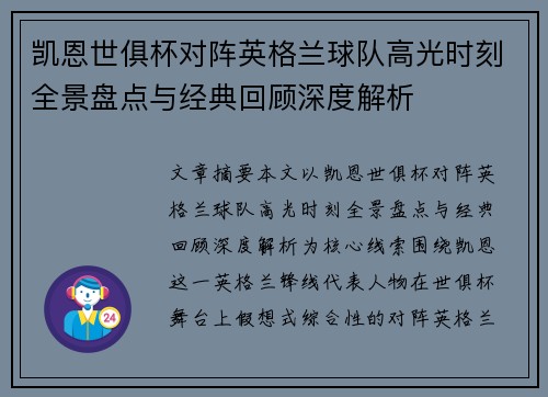 凯恩世俱杯对阵英格兰球队高光时刻全景盘点与经典回顾深度解析 凯恩世俱杯对阵英格兰球队高光时刻全景盘点与经典回顾深度解析